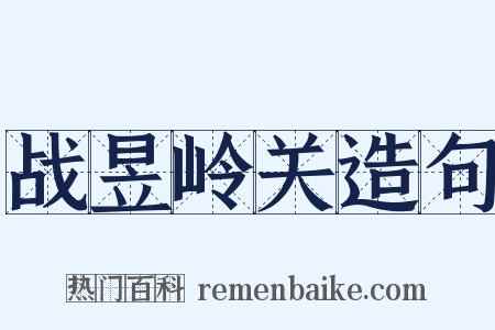 战昱岭关造句是什么意思的图片